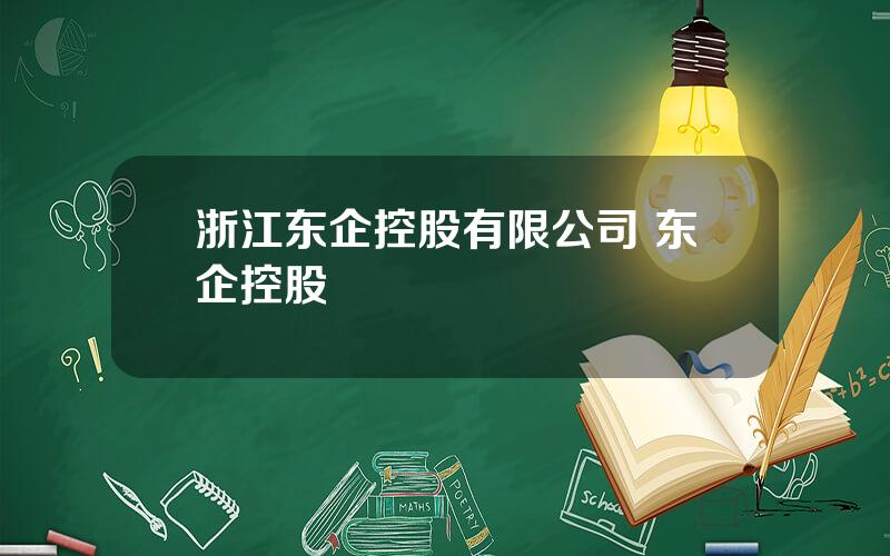 浙江东企控股有限公司 东企控股